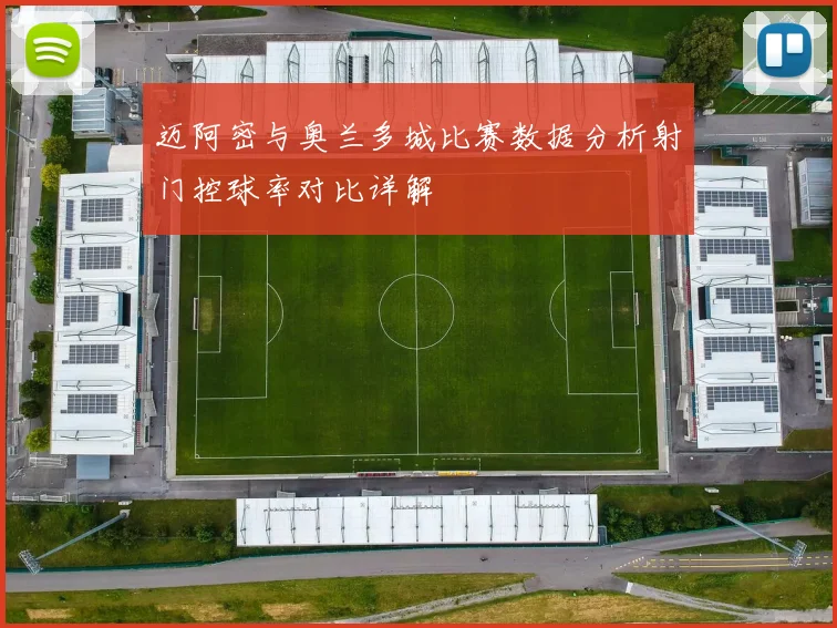 迈阿密与奥兰多城比赛数据分析射门控球率对比详解