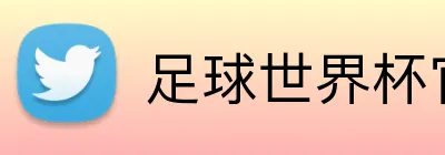 足球世界杯官网入口 Logo