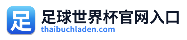 足球世界杯官网入口 Logo